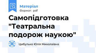 Самопідготовка "Театральна подорож наукою"