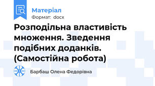 Розподільна властивість множення. Зведення подібних доданків. (Самостійна робота)