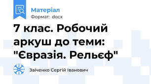 7 клас. Робочий аркуш до теми: "Євразія. Рельєф"