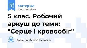 5 клас. Робочий аркуш до теми: "Серце і кровообіг"