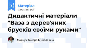 Дидактичні матеріали "Ваза з дерев'яних брусків своїми руками"