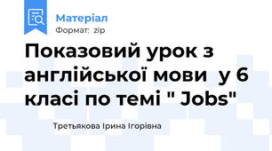Показовий урок з англійської мови  у 6 класі по темі " Jobs"
