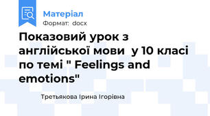 Показовий урок з англійської мови  у 10 класі по темі " Feelings and emotions"