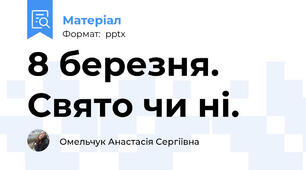 8 березня. Свято чи ні.
