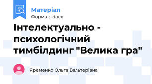 Інтелектуально - психологічний тимбілдинг "Велика гра"