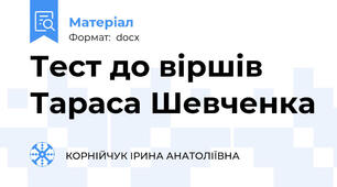 Тест до віршів Тараса Шевченка