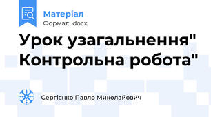 Урок узагальнення" Контрольна робота"