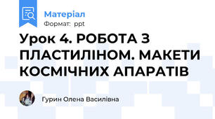Урок 4. РОБОТА З ПЛАСТИЛІНОМ. МАКЕТИ КОСМІЧНИХ АПАРАТІВ