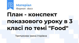 План - конспект показового уроку в 3 класі по темі "Food"