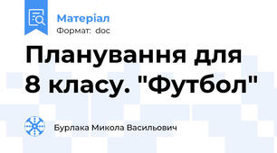 Планування для 8 класу. "Футбол"
