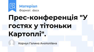 Прес-конференція "У гостях у тітоньки Картоплі".