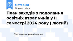 План заходів з подолання освітніх втрат учнів у ІІ семестрі 2024 року ( лютий)