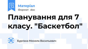 Планування для 7 класу. "Баскетбол"