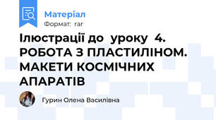 Ілюстрації до  уроку  4. РОБОТА З ПЛАСТИЛІНОМ. МАКЕТИ КОСМІЧНИХ АПАРАТІВ