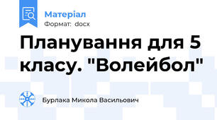 Планування для 5 класу. "Волейбол"