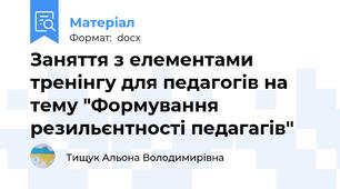 Заняття з елементами тренінгу для педагогів на тему "Формування резильєнтності педагагів"