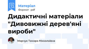 Дидактичні матеріали "Дивовижні дерев'яні вироби"