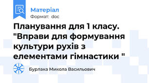 Планування для 1 класу. "Вправи для формування культури рухів з елементами гімнастики "