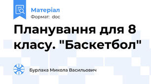 Планування для 8 класу. "Баскетбол"