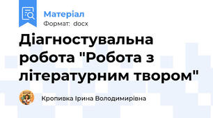 Діагностувальна робота "Робота з літературним твором"