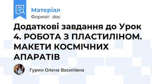 Додаткові завдання до Урок 4. РОБОТА З ПЛАСТИЛІНОМ. МАКЕТИ КОСМІЧНИХ АПАРАТІВ
