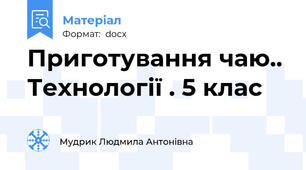 Приготування чаю..  Технології . 5 клас