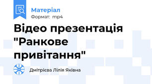 Відео презентація "Ранкове привітання"