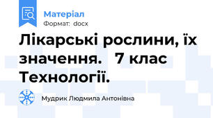 Лікарські рослини, їх значення.   7 клас  Технології.