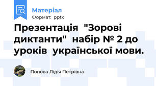 Презентація  "Зорові диктанти"  набір № 2 до уроків  української мови.