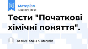 Тести "Початкові хімічні поняття".