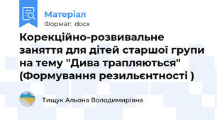 Корекційно-розвивальне заняття для дітей старшої групи на тему "Дива трапляються" (Формування резильєнтності )