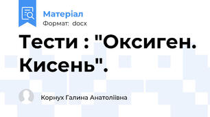 Тести : "Оксиген. Кисень".