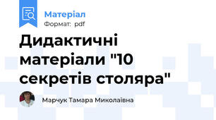 Дидактичні матеріали "10 секретів столяра"