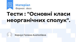 Тести : "Основні класи неорганічних сполук".