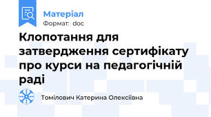 Клопотання для затвердження сертифікату про курси на педагогічній раді