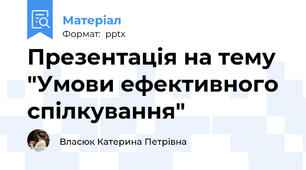 Презентація на тему "Умови ефективного спілкування"