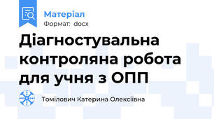 Діагностувальна контроляна робота для учня з ОПП