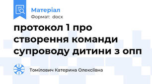 протокол 1 про створення команди супроводу дитини з опп