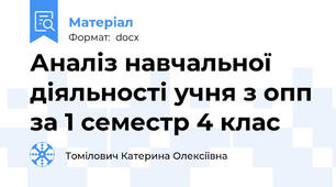 Аналіз навчальної діяльності учня з опп за 1 семестр 4 клас