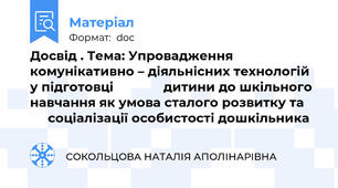 Досвід . Тема: Упровадження комунікативно – діяльнісних технологій  у підготовці              дитини до шкільного навчання як умова сталого розвитку та          соціалізації особистості дошкільника
