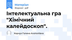 Інтелектуальна гра "Хімічний калейдоскоп".