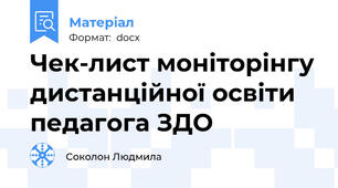 Чек-лист моніторінгу дистанційної освіти педагога ЗДО