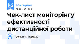 Чек-лист моніторінгу ефективності дистанційної роботи