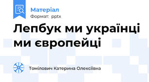 Лепбук ми українці ми європейці