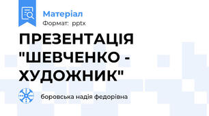 ПРЕЗЕНТАЦІЯ "ШЕВЧЕНКО - ХУДОЖНИК"