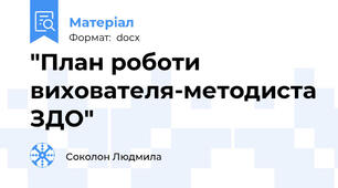 "План роботи вихователя-методиста ЗДО"