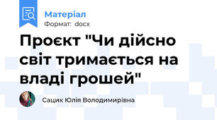 Проєкт "Чи дійсно світ тримається на владі грошей"