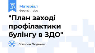 "План заході профілактики булінгу в ЗДО"