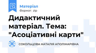 Дидактичний матеріал. Тема: "Асоціативні карти"