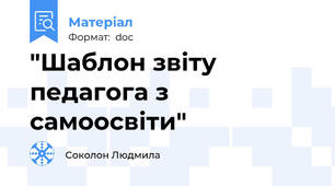 "Шаблон звіту педагога з самоосвіти"